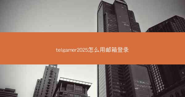 telgamer2025怎么用邮箱登录