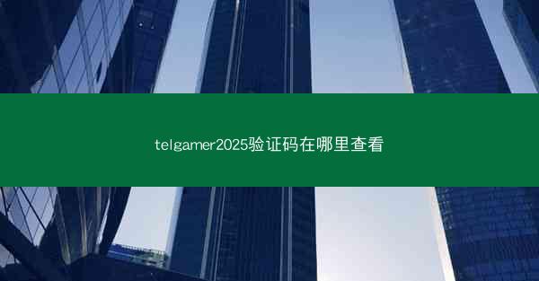 telgamer2025验证码在哪里查看