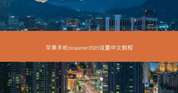 苹果手机telgamer2025设置中文教程