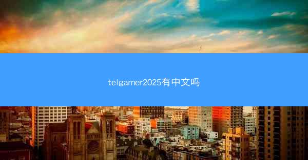 telgamer2025有中文吗