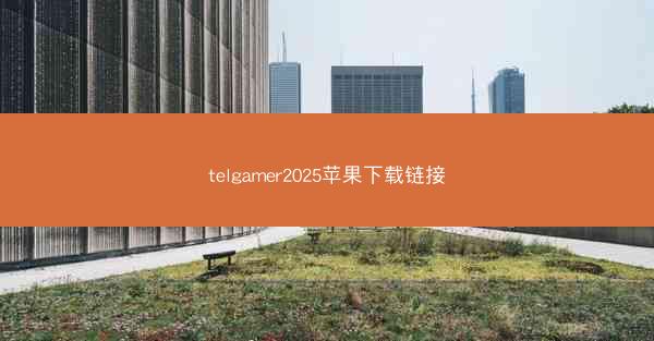telgamer2025苹果下载链接