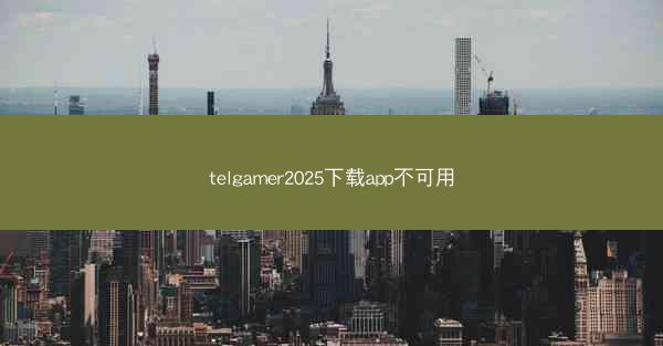 telgamer2025下载app不可用