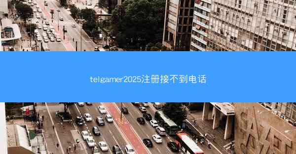 telgamer2025注册接不到电话