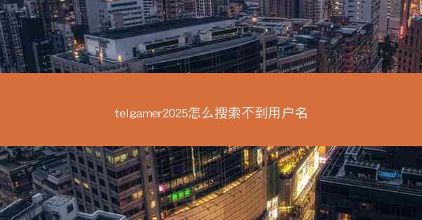 telgamer2025怎么搜索不到用户名
