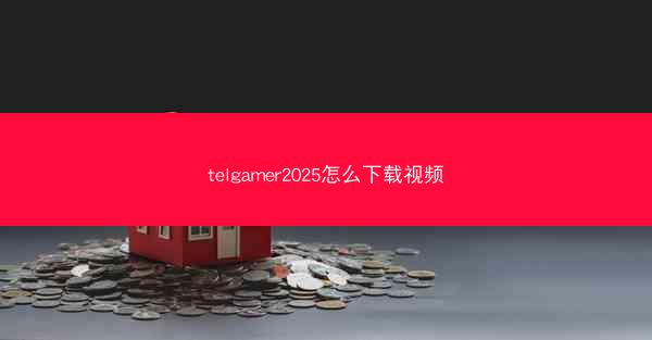 telgamer2025怎么下载视频