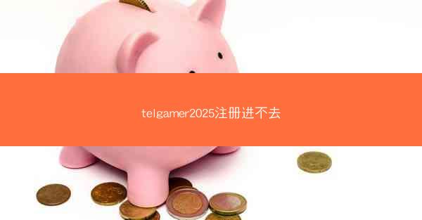 telgamer2025注册进不去