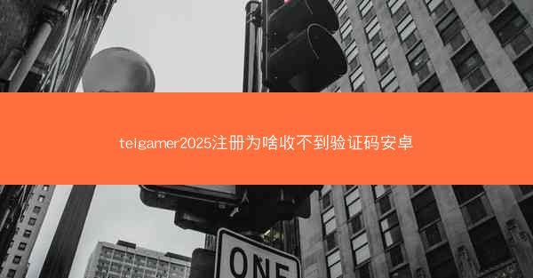 telgamer2025注册为啥收不到验证码安卓