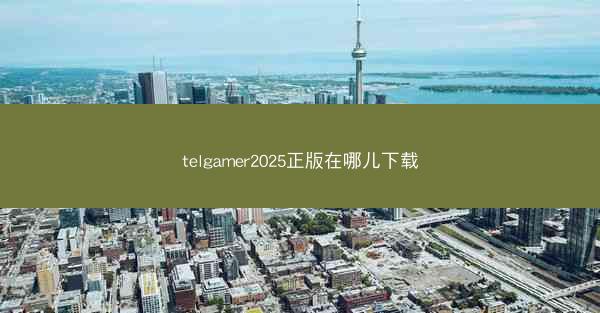 telgamer2025正版在哪儿下载