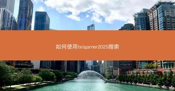 如何使用telgamer2025搜索