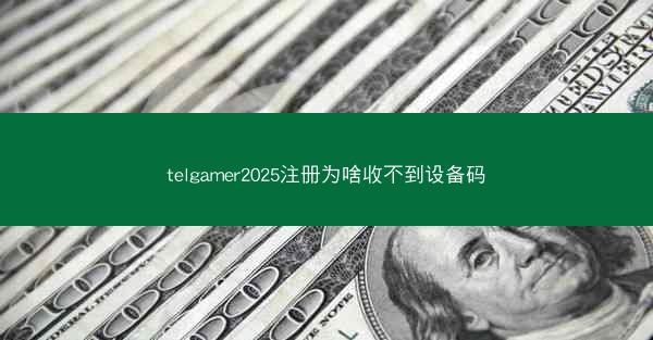 telgamer2025注册为啥收不到设备码