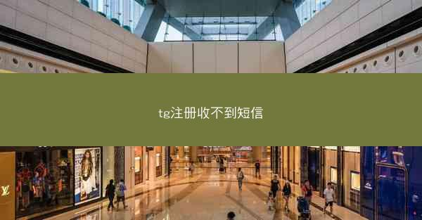 tg注册收不到短信