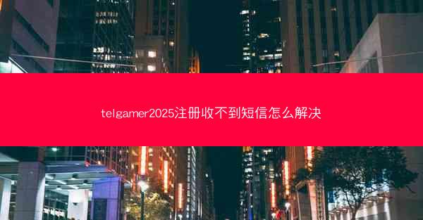 telgamer2025注册收不到短信怎么解决
