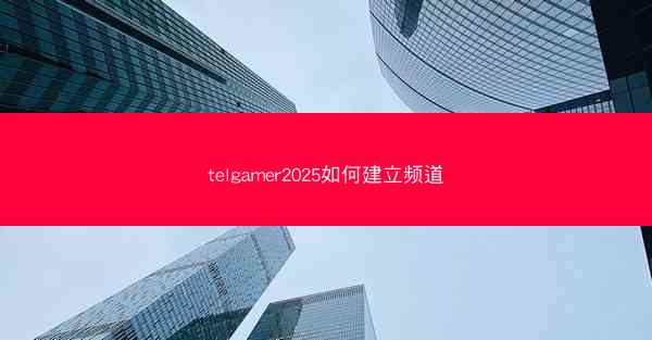 telgamer2025如何建立频道