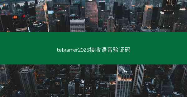 telgamer2025接收语音验证码