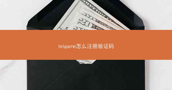 telgame怎么注册验证码