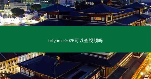 telgamer2025可以查视频吗