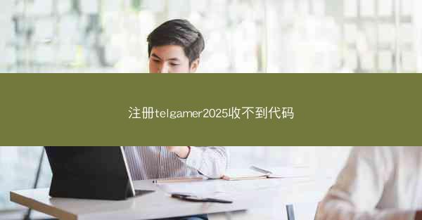注册telgamer2025收不到代码