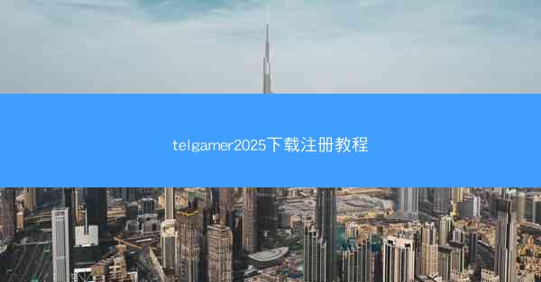 telgamer2025下载注册教程