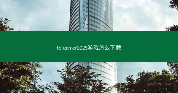 telgamer2025游戏怎么下载