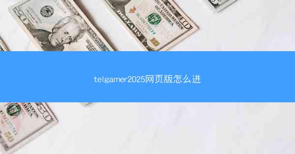 telgamer2025网页版怎么进