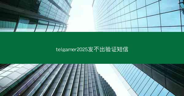 telgamer2025发不出验证短信