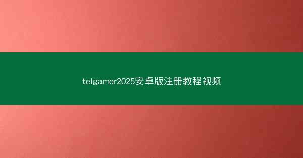 telgamer2025安卓版注册教程视频