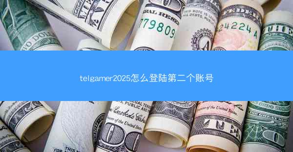 telgamer2025怎么登陆第二个账号