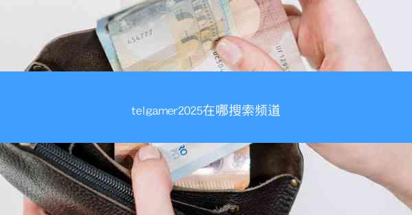 telgamer2025在哪搜索频道