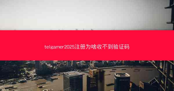 telgamer2025注册为啥收不到验证码