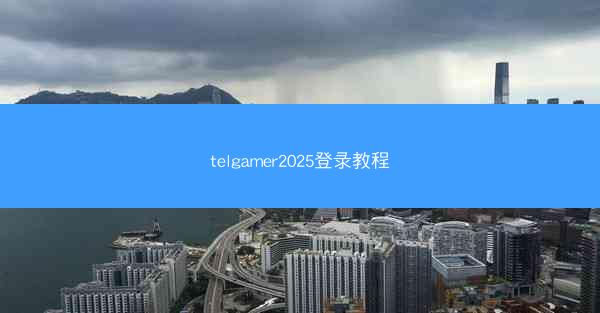 telgamer2025登录教程