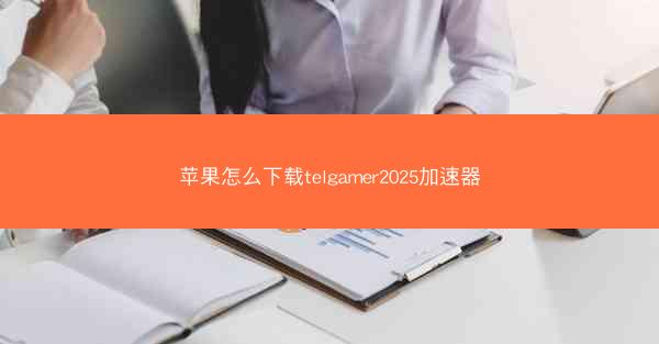 苹果怎么下载telgamer2025加速器