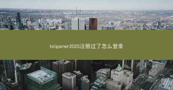 telgamer2025注册过了怎么登录