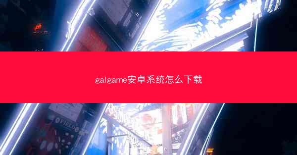 galgame安卓系统怎么下载