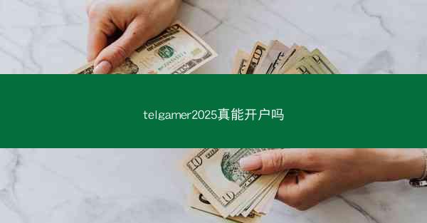 telgamer2025真能开户吗