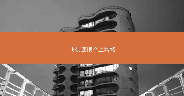 飞机连接不上网络