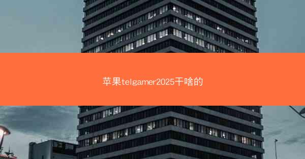 苹果telgamer2025干啥的