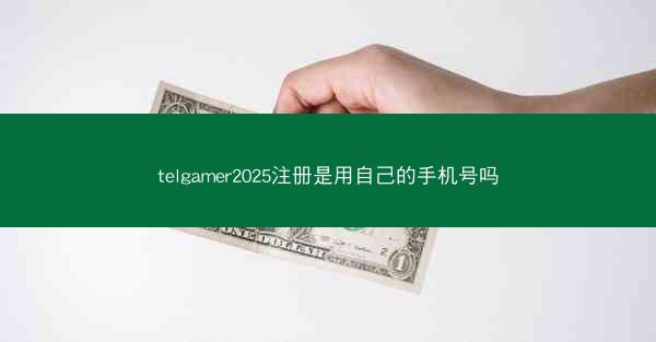 telgamer2025注册是用自己的手机号吗