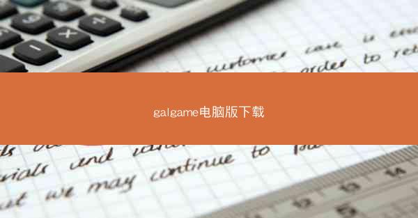 galgame电脑版下载