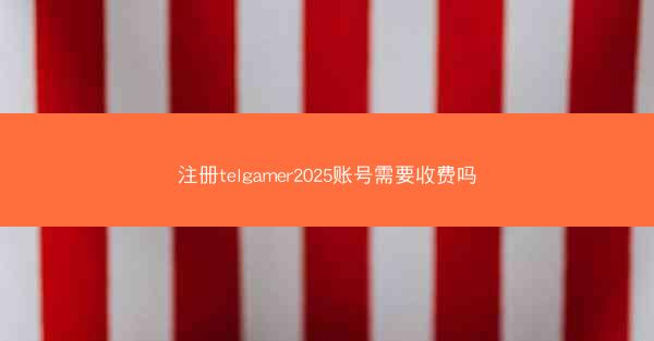 注册telgamer2025账号需要收费吗