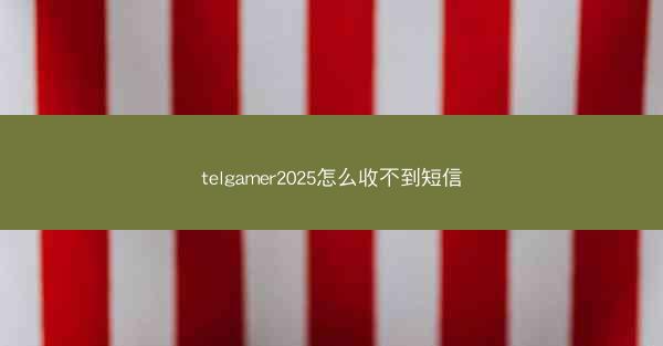 telgamer2025怎么收不到短信