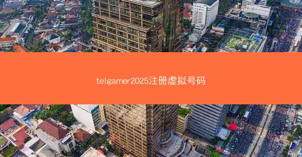 telgamer2025注册虚拟号码