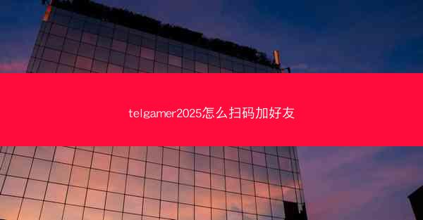 telgamer2025怎么扫码加好友
