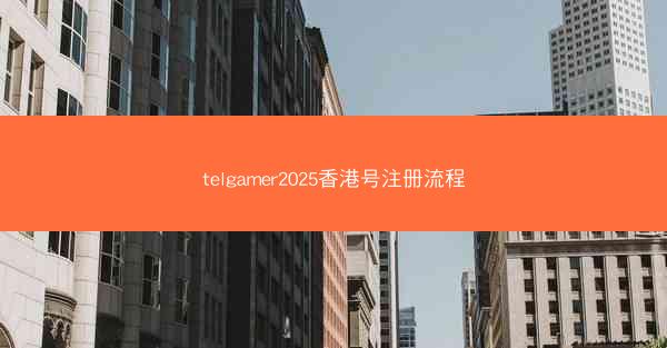 telgamer2025香港号注册流程