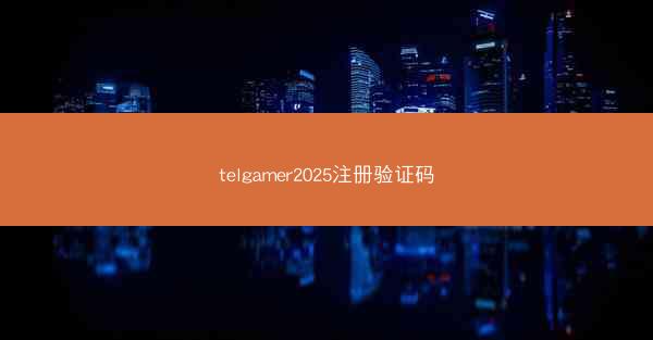 telgamer2025注册验证码
