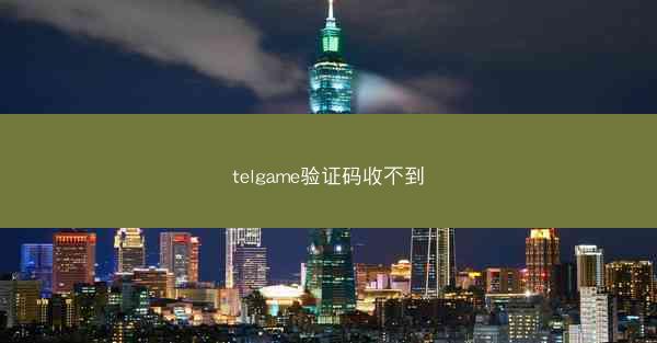 telgame验证码收不到