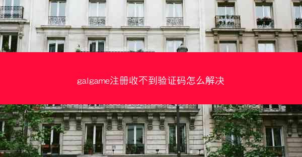 galgame注册收不到验证码怎么解决