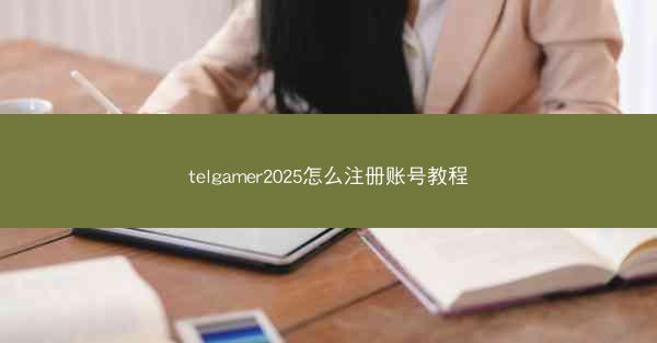 telgamer2025怎么注册账号教程