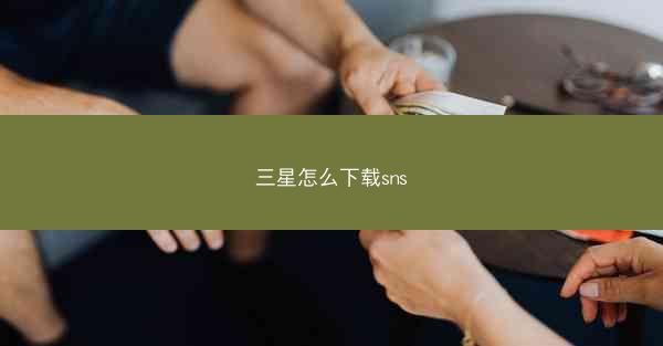 三星怎么下载sns