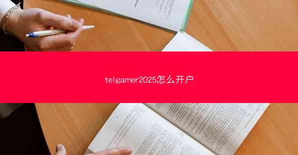 telgamer2025怎么开户