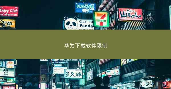 华为下载软件限制